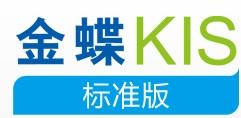 重慶金蝶軟件KIS標準版 助力本土企業高效發展的財務管理利器